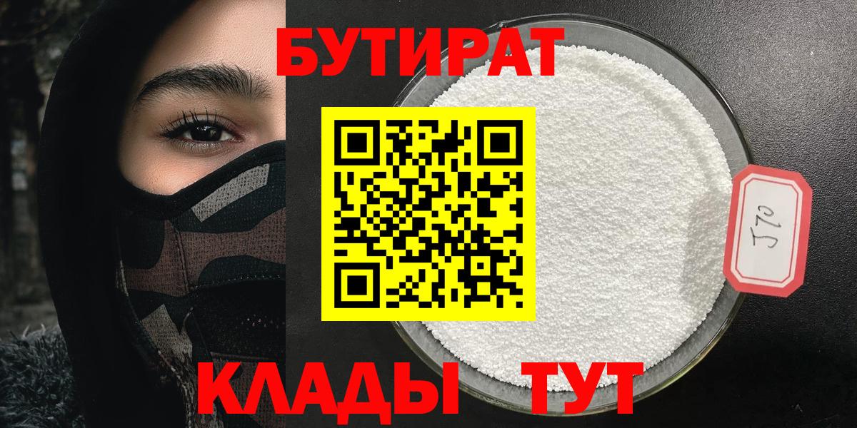 БУТИРАТ  Дальнереченск  Бутират бутик 