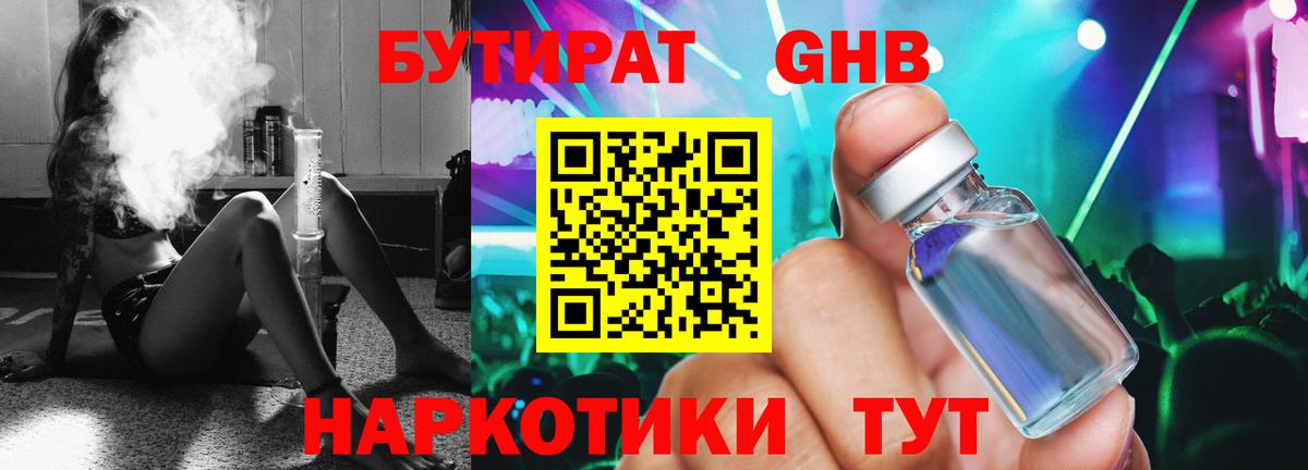 Бутират бутик Дальнереченск